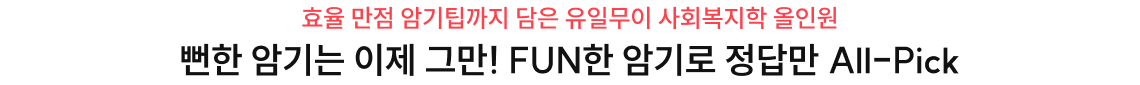 뻔한 암기는 이제 그만! fun한 암기로 정답만 all pick