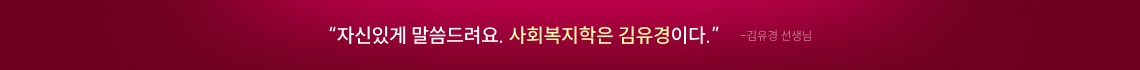 자신있게 말씀드려요. 사회복지학은 김유경이다.