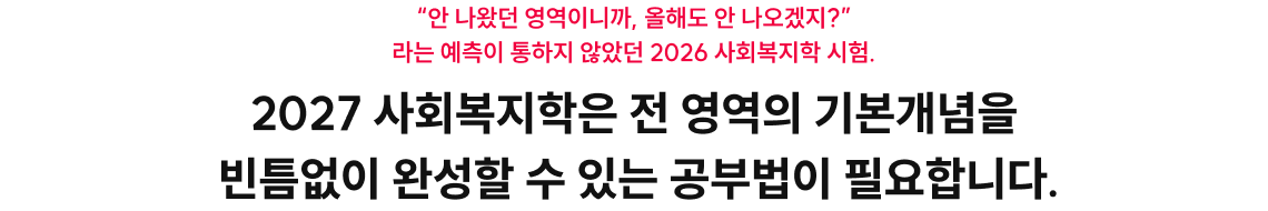 2027 사회복지학은 전 영역의 기본개염을 빈틈없이 완성할 수 있는 공부법이 필요합니다.