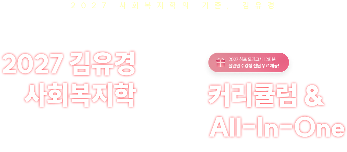 2027 김유경 사회복지학 커리큘럼&올인원