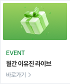 월간 이유진 라이브