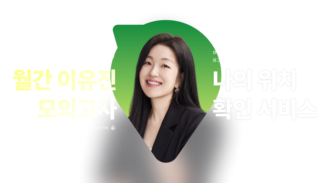 월간 이유진 모의고사 나의 위치 확인 서비스
