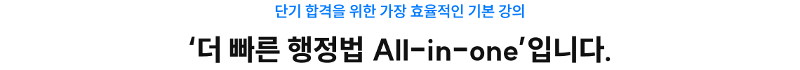 단기 합격을 위한 가장 효율적인 기본 강의