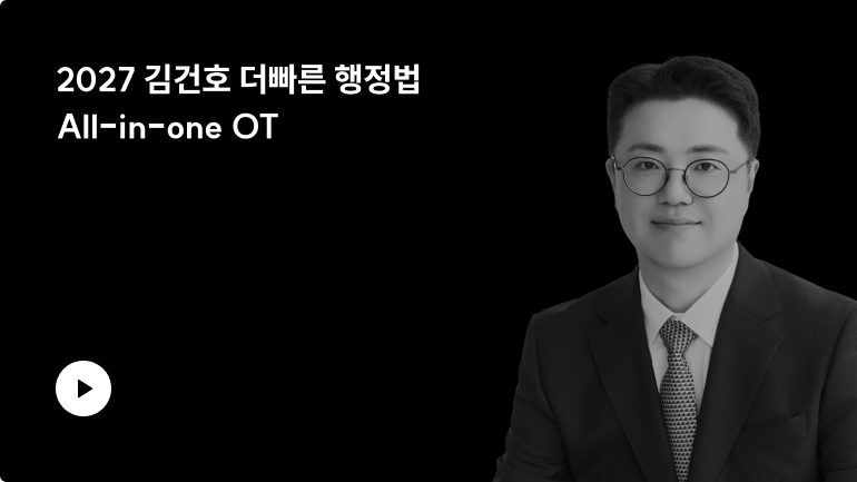 2027 김건호 더빠른 행정법