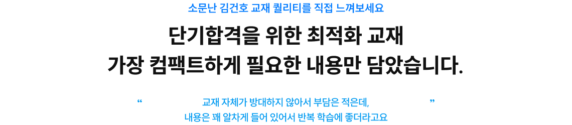 소문난 김건호 교재 퀄리티를 직접 느껴보세요