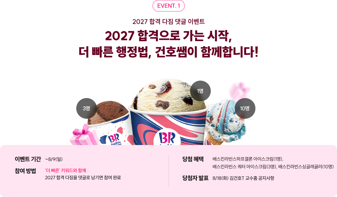 2027 합격 다짐 댓글 이벤트