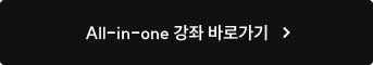 All-in-one 강좌 바로가기
