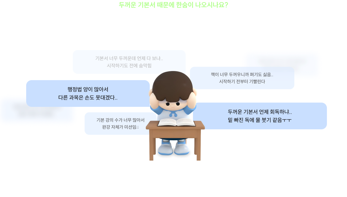 두꺼운 기본서 때문에 한숨이 나오시나요?