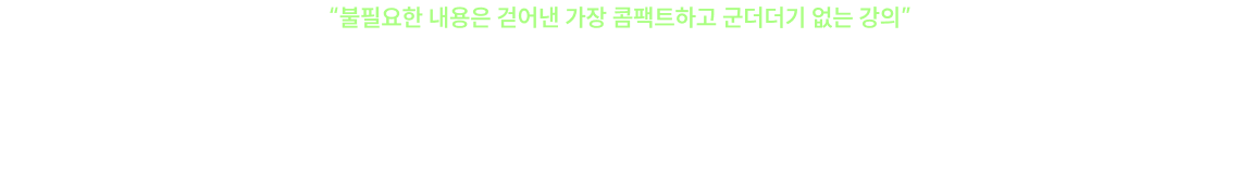 불필요한 내용은 걷어낸 가장 콤팩트하고 군더더기 없는 강의