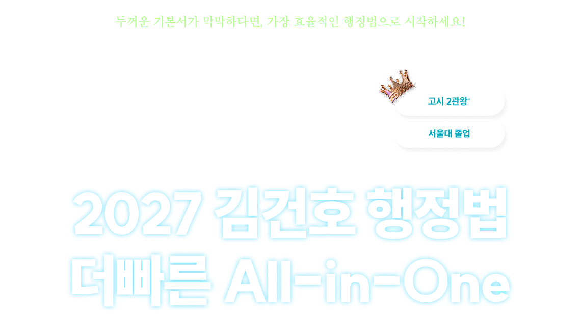 2027 김건호 행정법