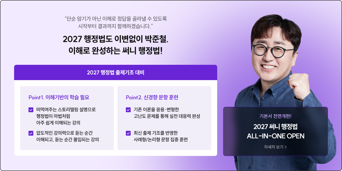 2027 행정법도 이변없이 박준철. 이해로 완성되는 써니 행정법!