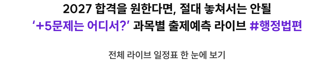 2027 합격을 원한다면, 절대 놓쳐서는 안될 '+5문제는 어디서?' 과목별 출제 예측 라이브 #국어편