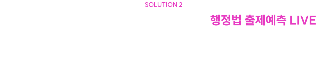 신유형 국어에도 흔들리지 않는 완벽한 국어 출제예측 LIVE 출제 유형별 학습법까지 직접 떠먹여드립니다!