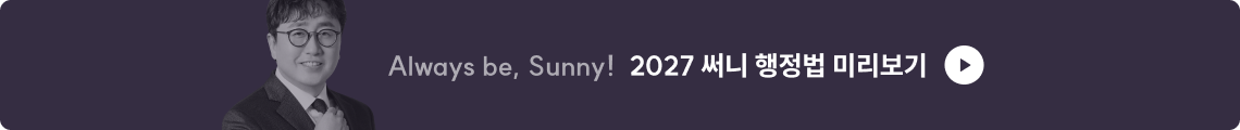 2027 써니행정법 미리보기