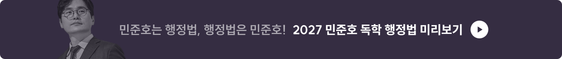 2027 민준호 독학 행정법 미리보기
