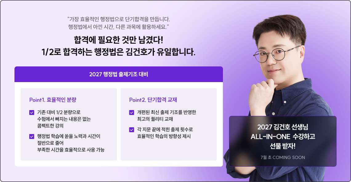 합격에 필요한 것만 남겼다! 1/2로 합격하는 행정법은 김건호가 유일합니다.