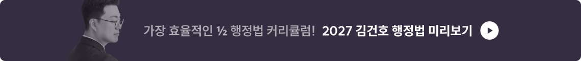 2027 김건호 행정법 미리보기