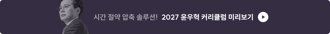 2027 윤우혁 커리큘럼 미리보기