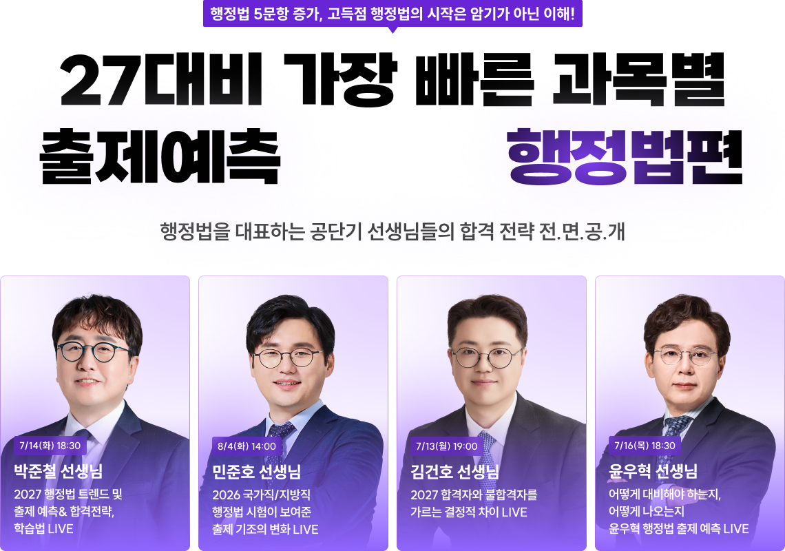 27대비 가장 빠른 과목별 출제예측 LIVE 국어편