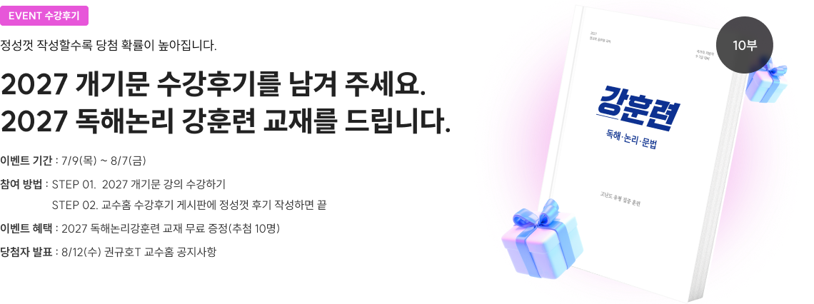 2027 개기문 수강후기를 남겨주세요. 2027 독해논리 강훈련 교재를 드립니다.