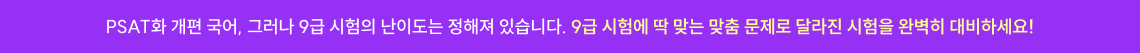 9급 시험에 딱 맞는 맞춤 문제로 달라진 시험을 완벽히 대비하세요!