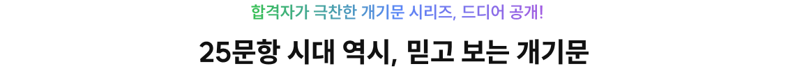 합격자가 극찬한 개기문 시리즈, 드디어 공개! 25문항 시대 역시, 믿고 보는 개기문