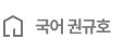 국어 권규호