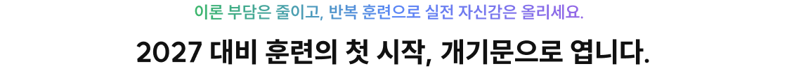 2027 대비 훈련의 첫 시작, 개기문으로 엽니다.