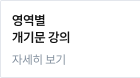 영역별 개기문 강의