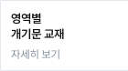영역별 개기문 교재
