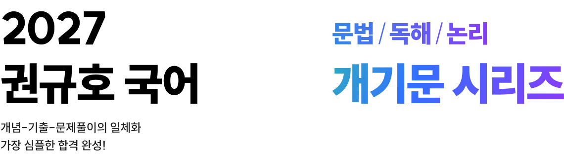 2027 권규호 국어 개기문 시리즈