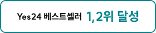 Yes24 베스트셀러