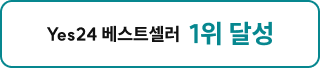 Yes24 베스트셀러