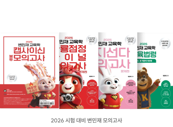 2026 시험 대비 변민재 모의고사
