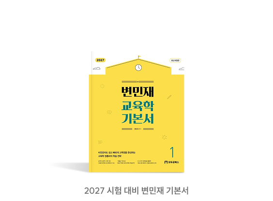 2027 시험 대비 변민재 기본서