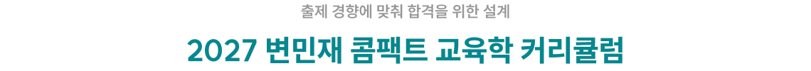 2027 변민재 콤팩트 교육학 커리큘럼