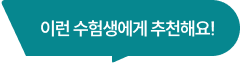 이런 수험생에게 추천해요!