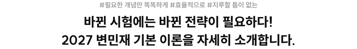 2027 변민재 기본 이론