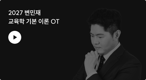2027 변민재 교육학 기본 이론 OT