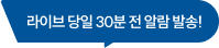 라이브 당일 30분 전 알람 발송!