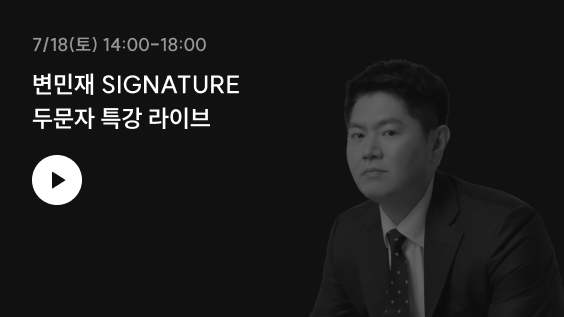 두문자 특강 라이브