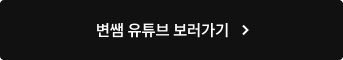 변쌤 유튜브 보러가기