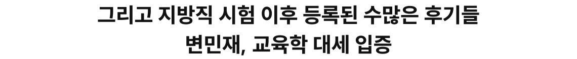 변민재, 교육학 대세 입증