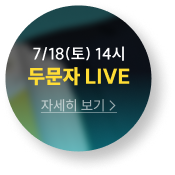 두문자 LIVE