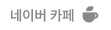 네이버 카페