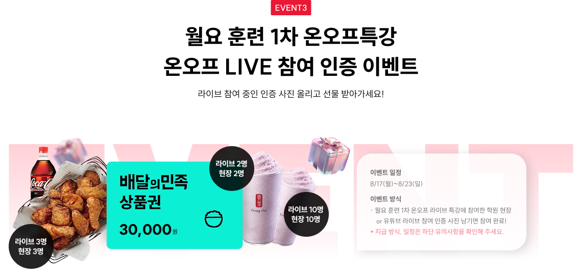 월요훈련 1차 온오프 특강 온오프 라이브 참여 인증 이벤트