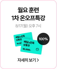 월요 훈련 1차 온오프특강