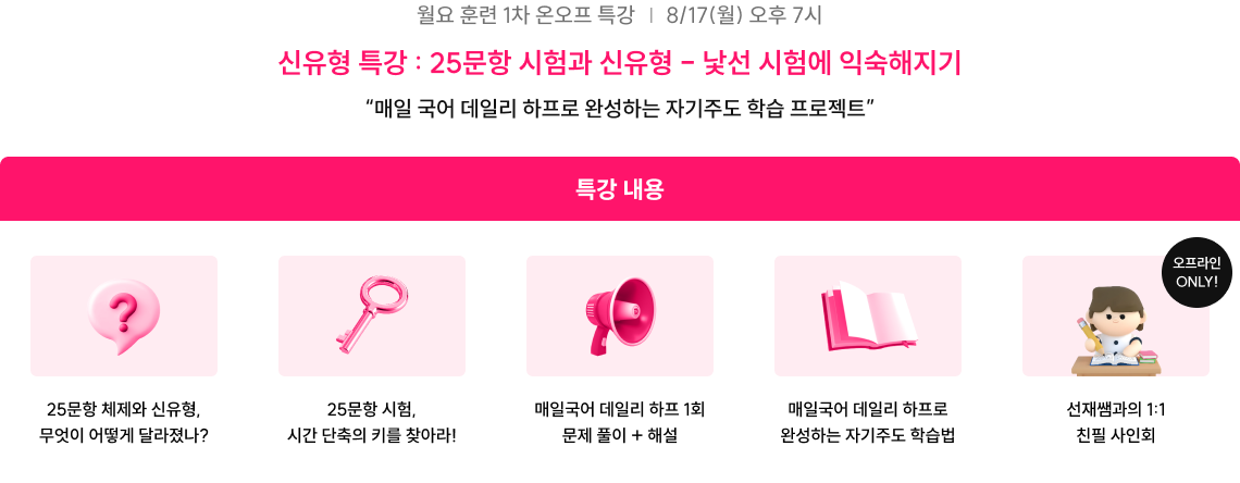 신유형 특강: 25문항 시험과 신유형 - 낯선 시험에 익숙해지기