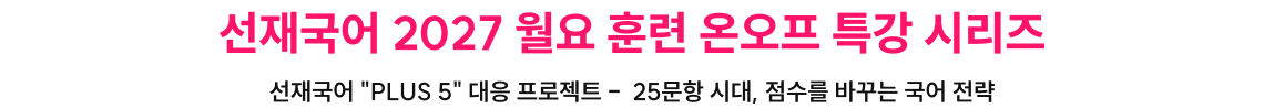 선재국어 2027 월요 훈련 온오프 특강 시리즈