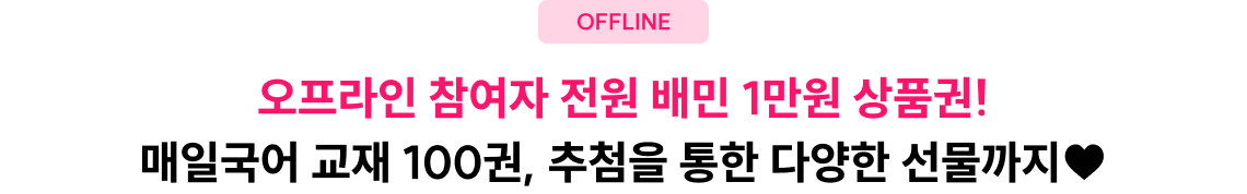 오프라인 참여자 전원 추첨을 통한 다양한 선물까지